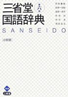三省堂国語辞典 第6版, 小型版.