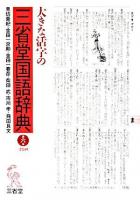 大きな活字の三省堂国語辞典 : 2色刷 第6版.