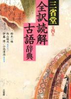 三省堂全訳読解古語辞典 第4版.