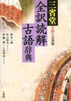 三省堂全訳読解古語辞典 第4版 小型版.