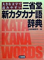 三省堂新カタカナ語辞典 : 大きな文字で読みやすい