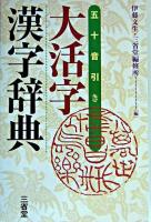 大活字漢字辞典 : 五十音引き
