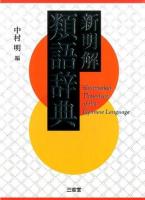 新明解類語辞典