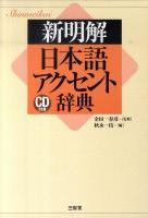 新明解日本語アクセント辞典
