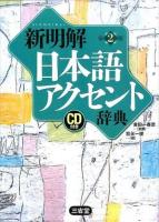 新明解日本語アクセント辞典 第2版