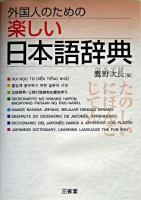 外国人のための楽しい日本語辞典