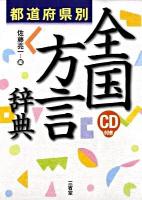 全国方言辞典 : 都道府県別