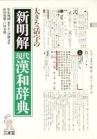 大きな活字の新明解現代漢和辞典 大字版.
