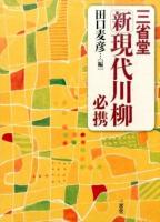 三省堂新現代川柳必携
