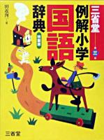 三省堂例解小学国語辞典 : 特製版 第3版.