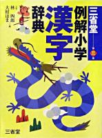 三省堂例解小学漢字辞典 第3版.