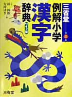 三省堂例解小学漢字辞典 : ワイド版 第3版.