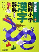三省堂例解小学漢字辞典 : 特製版 第3版.