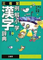 三省堂例解小学漢字辞典 第3版, 新装版.
