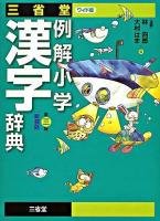 三省堂例解小学漢字辞典 : ワイド版 第3版, 新装版.