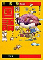 三省堂例解小学国語辞典 第4版特製版
