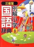 三省堂例解小学国語辞典 第5版.