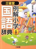 三省堂例解小学国語辞典 第五版;特製版