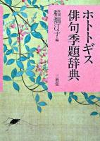 ホトトギス俳句季題辞典