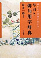 早引き俳句用字辞典 : 使いたい言葉がわかる