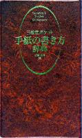 三省堂ポケット手紙の書き方辞典