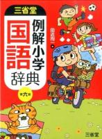三省堂例解小学国語辞典 第6版