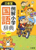 三省堂 例解小学国語辞典 第六版;特製版