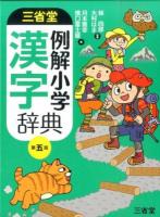 三省堂例解小学漢字辞典 第5版
