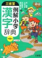 三省堂例解小学漢字辞典 第5版 ワイド版