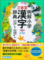 三省堂 例解小学漢字辞典 第五版;どうぶつケース版