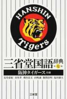 三省堂国語辞典 阪神タイガース仕様 第7版