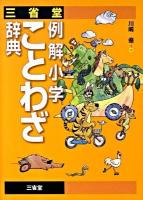 三省堂例解小学ことわざ辞典