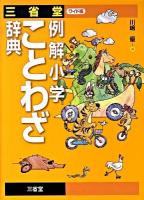 三省堂例解小学ことわざ辞典 ワイド版.