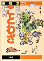 三省堂 例解小学ことわざ辞典 特製版