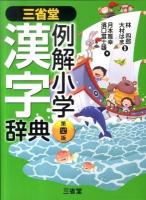 三省堂例解小学漢字辞典 第4版.