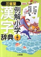 三省堂例解小学漢字辞典 第四版;特製版