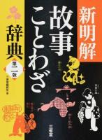 新明解故事ことわざ辞典 第2版