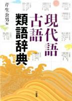 現代語古語類語辞典