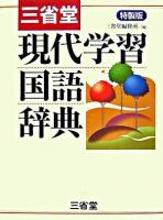 三省堂現代学習国語辞典 : 特製版 特製版