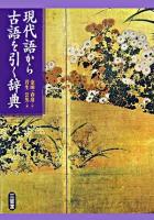 現代語から古語を引く辞典