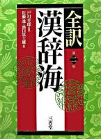 全訳漢辞海 第2版.