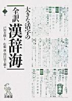 大きな活字の全訳漢辞海 第2版.