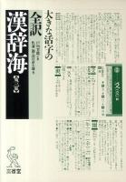 全訳漢辞海 : 大きな活字の 第3版大字版.