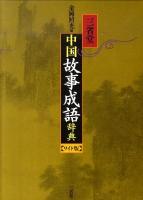 三省堂中国故事成語辞典 ワイド版.