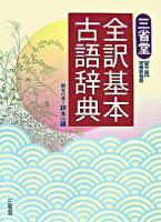 三省堂全訳基本古語辞典 第3版, 増補新装版.