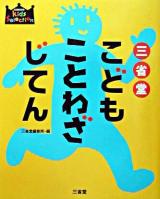 三省堂こどもことわざじてん ＜Sanseido kids selection＞