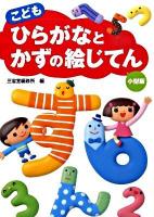 こどもひらがなとかずの絵じてん : 小型版 小型版
