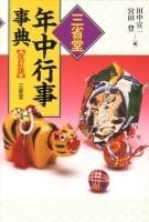 三省堂年中行事事典 改訂版.