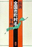 最新全国市町村名事典