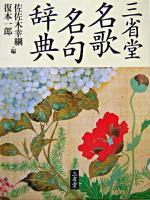 三省堂名歌名句辞典